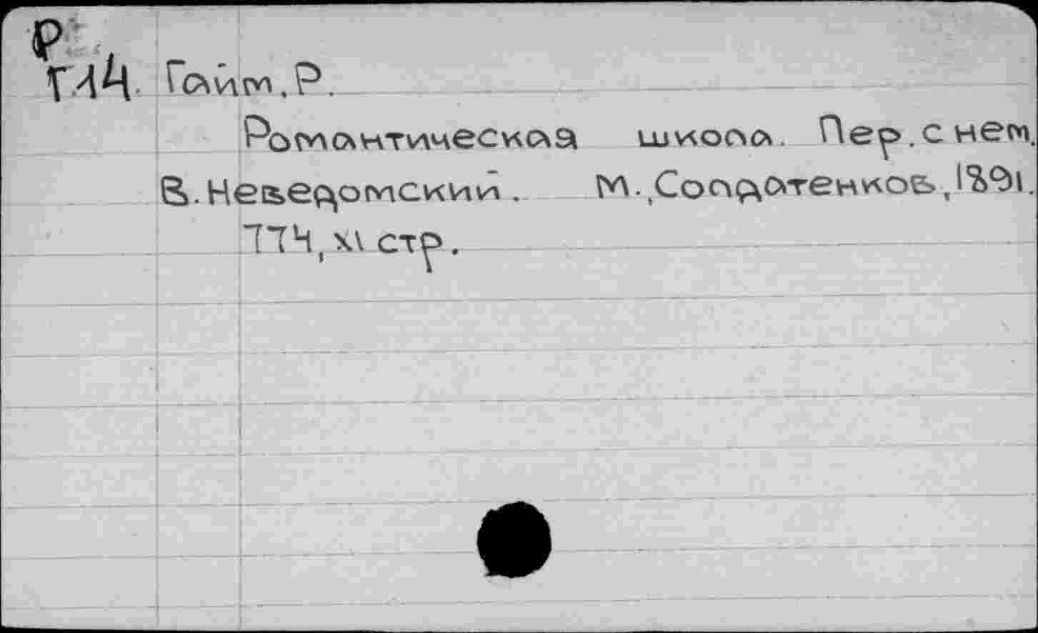 ﻿
Роглантичесила	Ле^.снем.
В.Не&е^омсиии, гл.(Сооо\С*тенио&,1%<^1. 774, х\ ст^>.